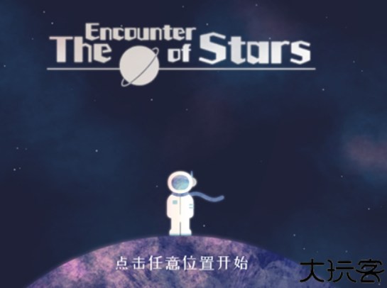星遇中文版