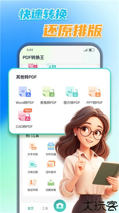 PDF转换王文件工具