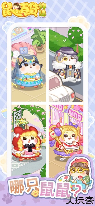 鼠鼠百货物语中文版