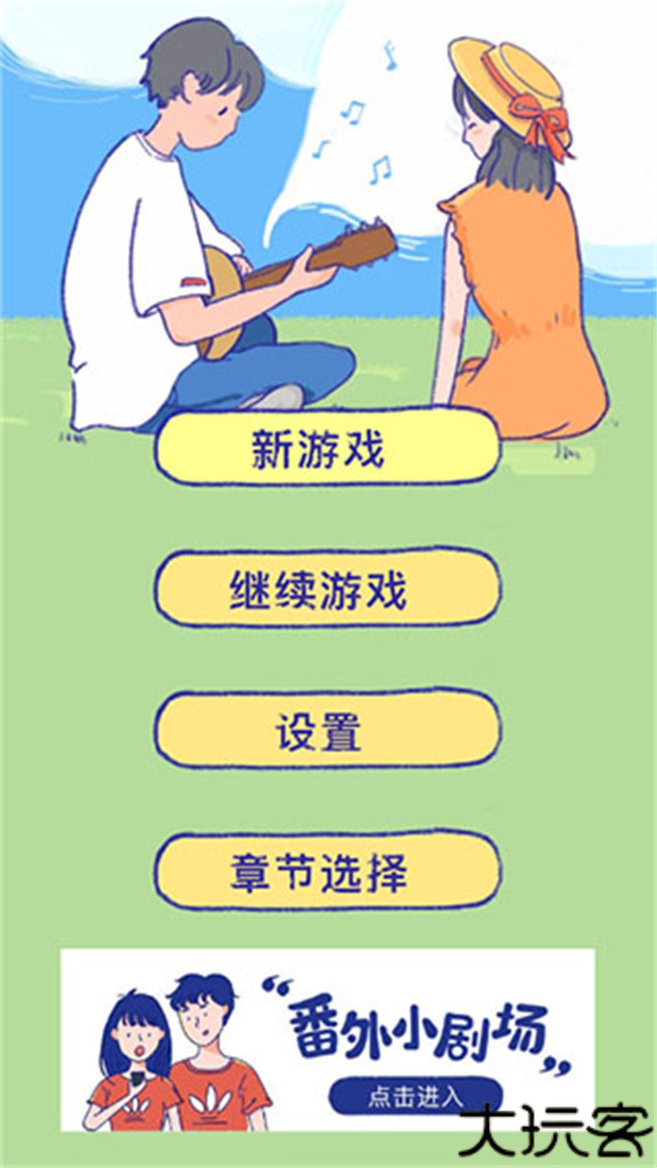 summer的爱情故事游戏