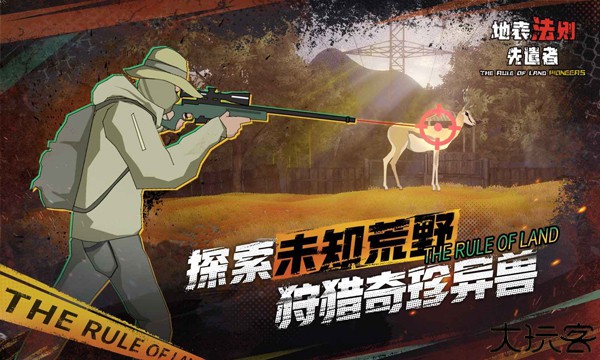 地表法则先遣者联机