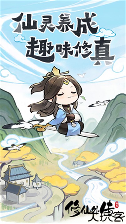 修仙外传手机版