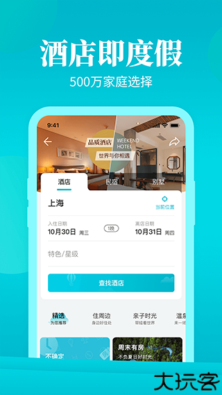 周末酒店预定app