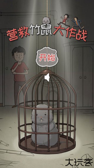 营救竹鼠大作战安卓版