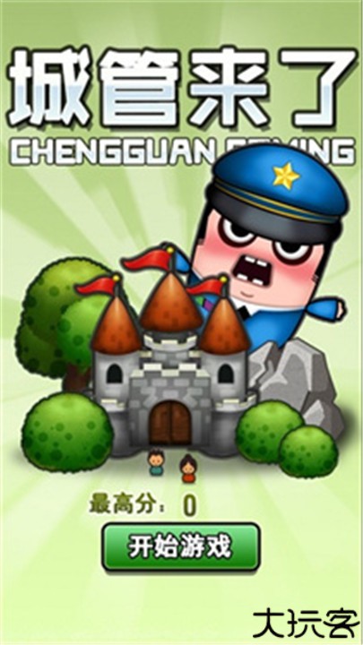 城管来了安卓版