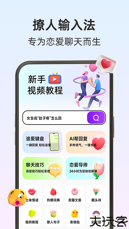 撩妹输入法手机版