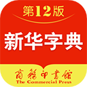 新华字典手机版