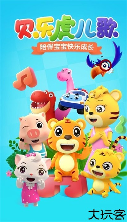 贝乐虎儿歌手机安卓版