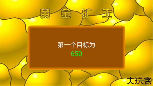 黄金矿工安卓中文版