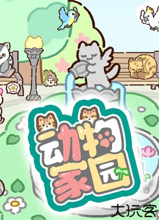 动物家园手游