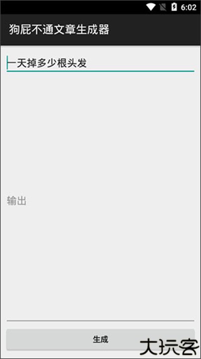 狗屁不通文章生成器手机版