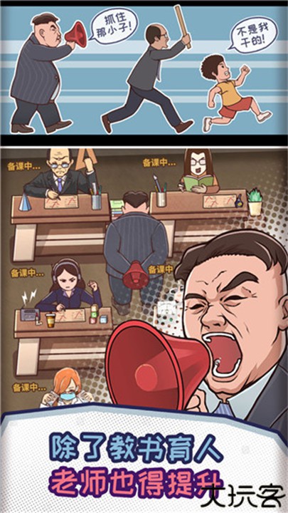 中国式班主任模拟器