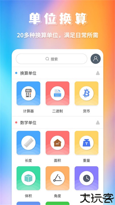 单位换算安卓版