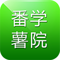 番薯学院app