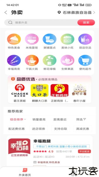 幸福石林外卖app