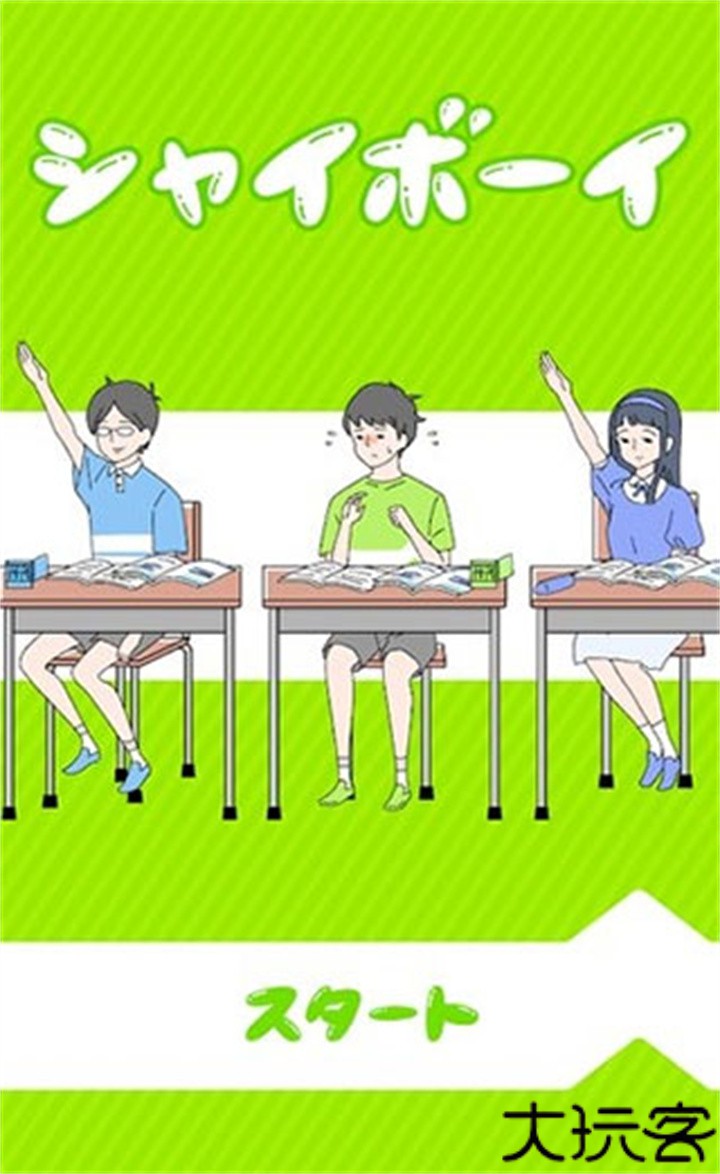 害羞男孩汉化版