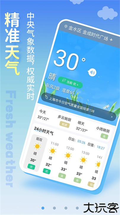 清新天气预报安卓版