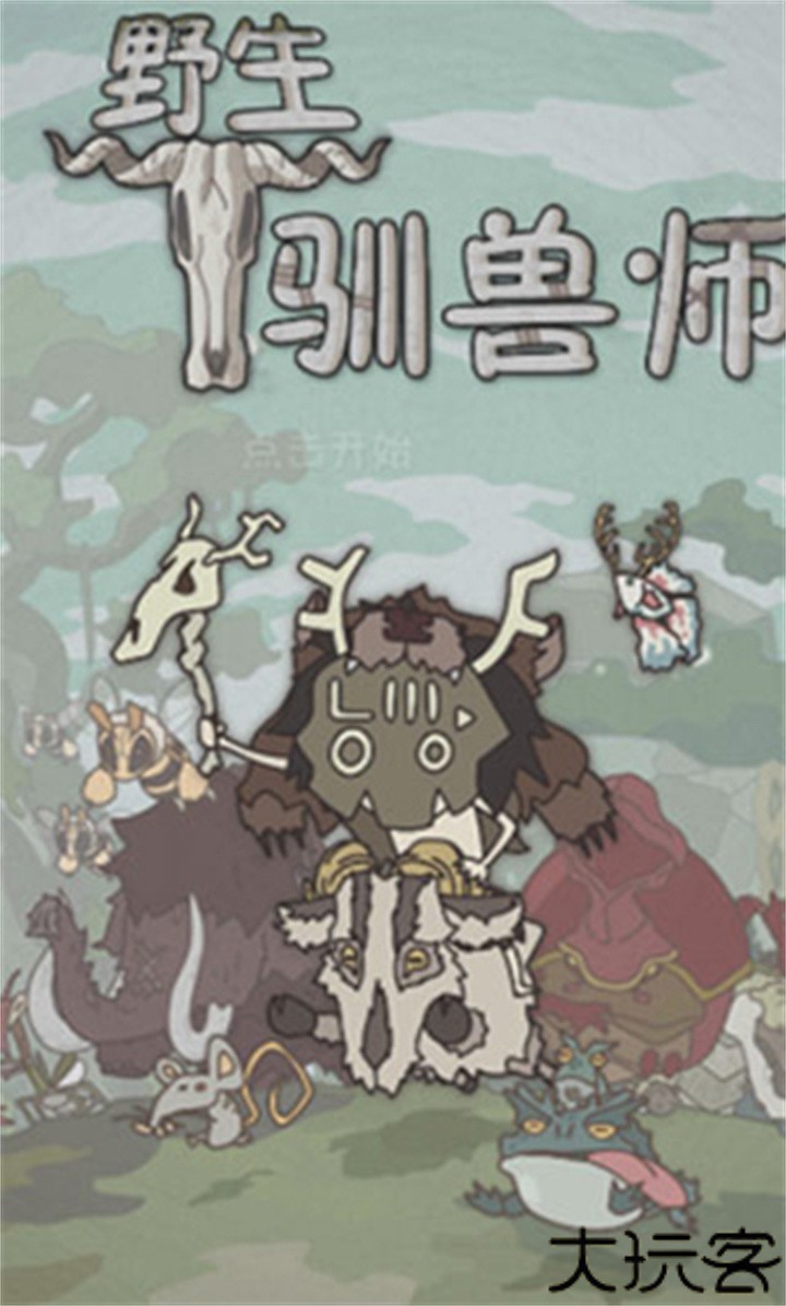 野外驯兽师手机版