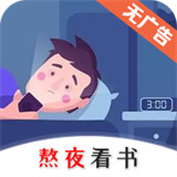 熬夜看书app