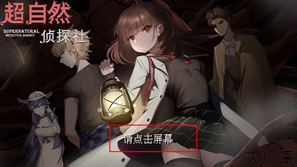 超自然侦探社手机版