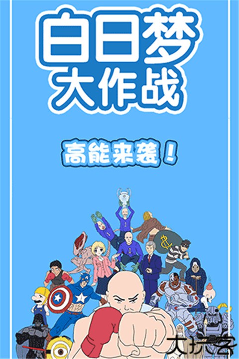 白日梦大作战手机版