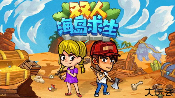 双人海岛求生手机版