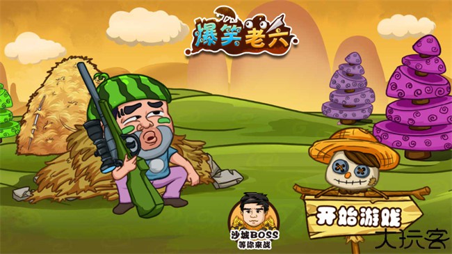 爆笑老六闯关小游戏