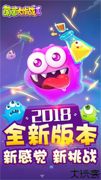 萌菌大作战2游戏