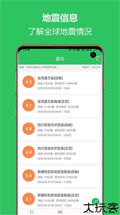 地震预警助手软件