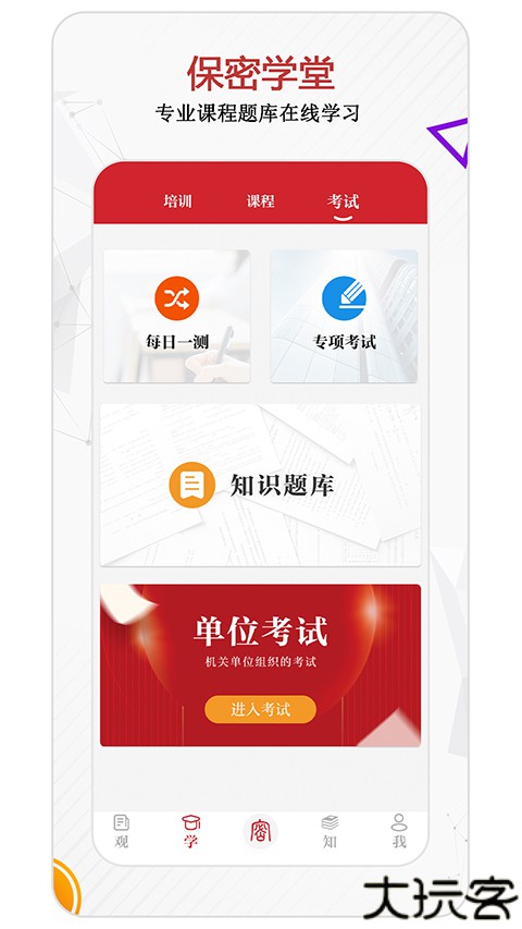 保密观手机app
