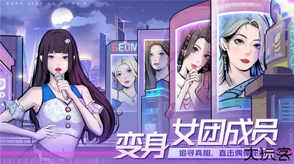 房间的秘密3女团回归夜
