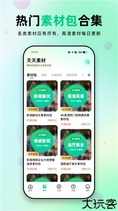 天天素材安卓版
