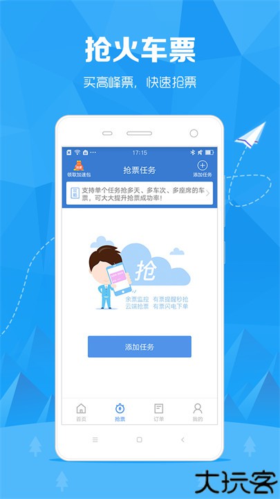 火车票订票助手app安卓版