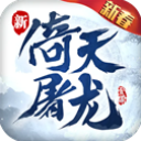 倚天屠龙记武侠手游