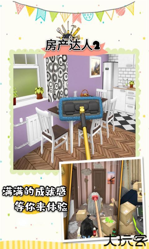 房产达人2中文版
