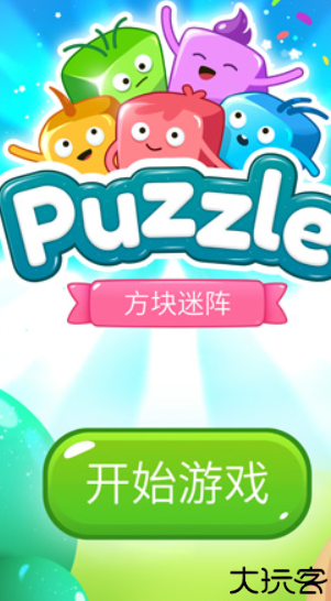 方块迷阵游戏