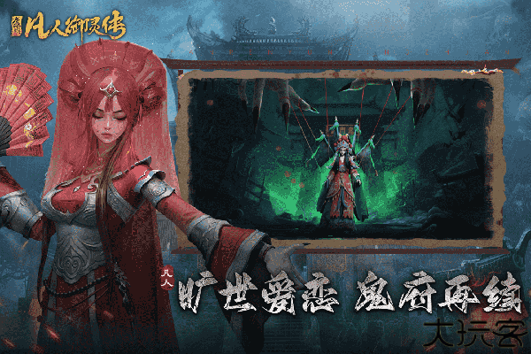 凡人御灵传手游