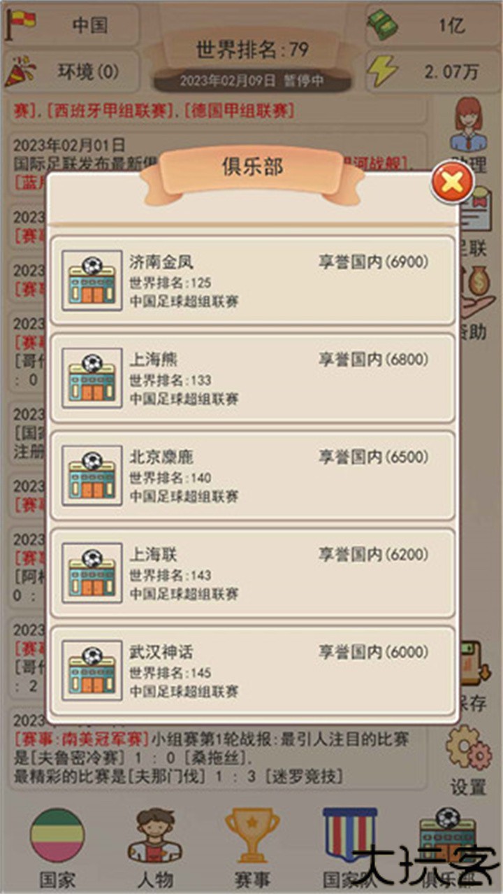 足球俱乐部模拟器