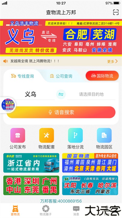 万邦物流平台app