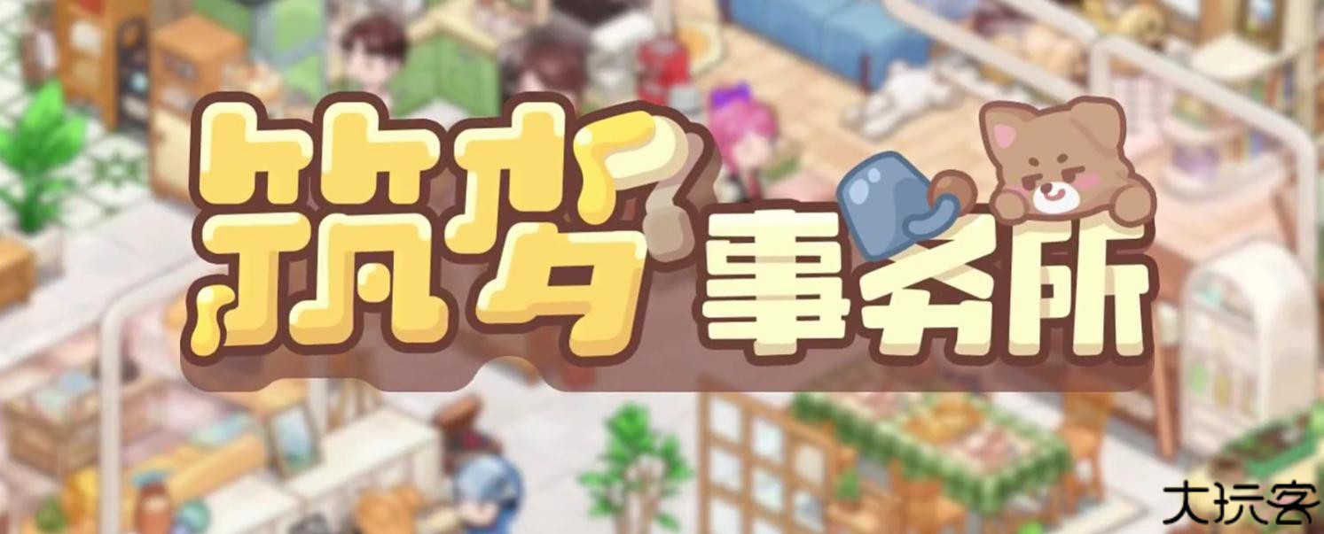 筑梦事务所旧版