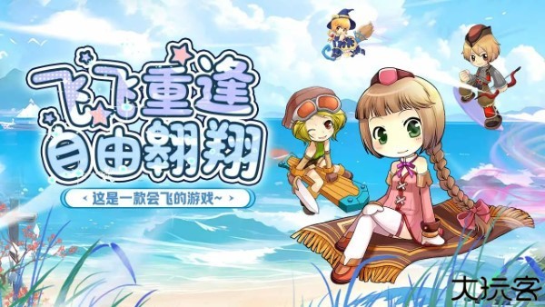 飞飞重逢经典飞行