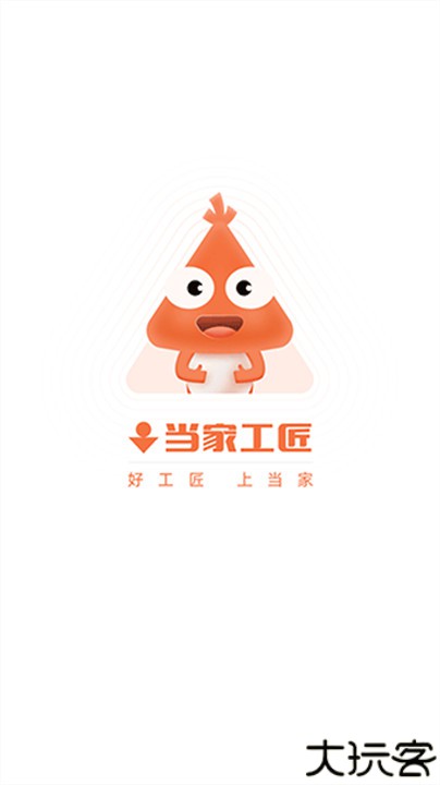 当家工匠app手机版