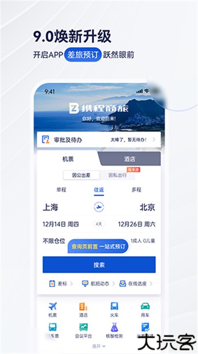 携程商旅安卓版