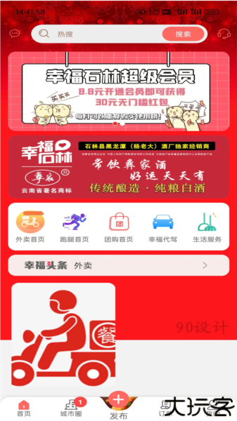 幸福石林外卖app