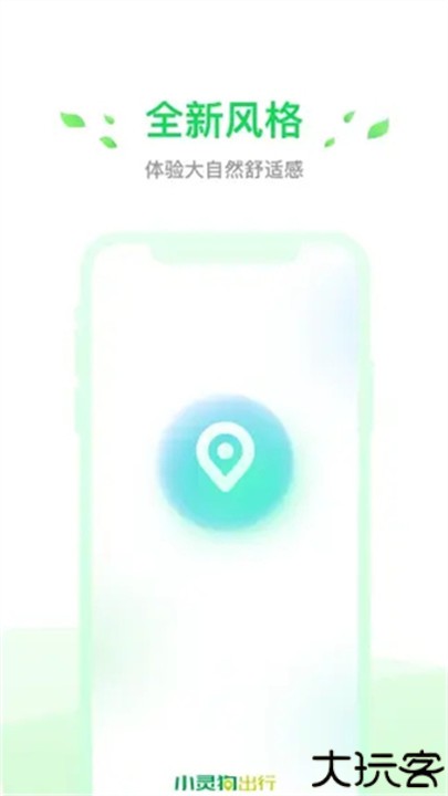小灵狗出行app