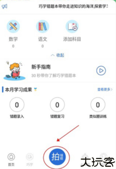 巧学错题本app