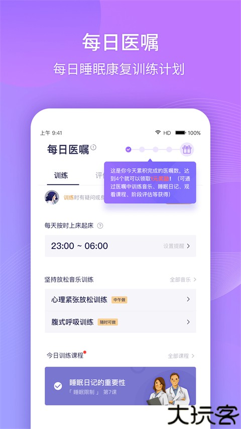 好睡眠365软件