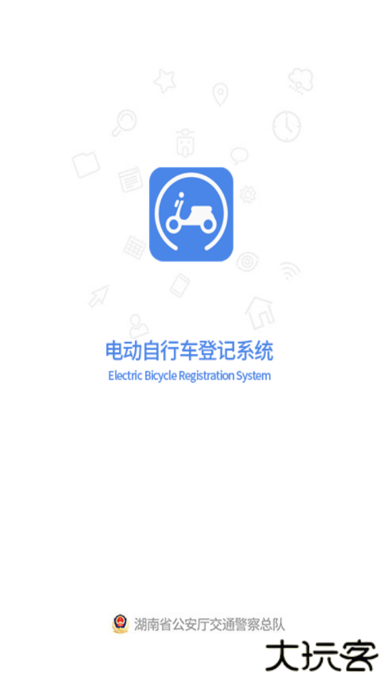 湖南省电动自行车登记系统