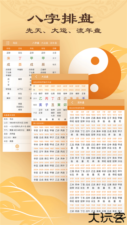 八字排盘手机版