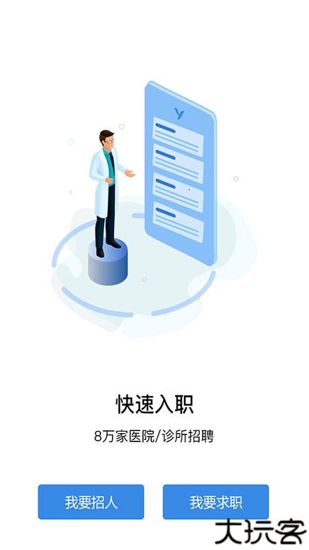 医直聘医疗人才